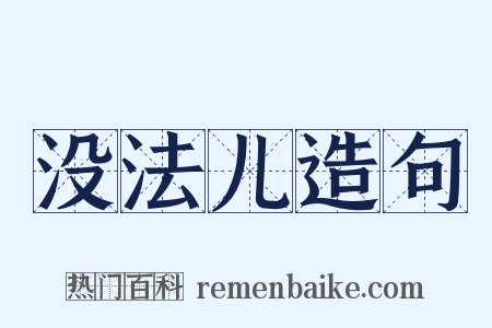 没法儿造句是什么意思的图片